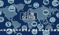 比特币钱包的开发背后：谁是创始人及其故事