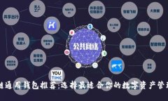 区块链通用钱包推荐：选择最适合你的数字资产