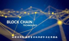 比特币钱包：数字货币的保护伞与使用指南