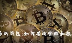 揭秘21万比特币的钱包：如何有效管理和投资你的