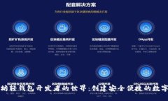 深入探索以太坊轻钱包开发者的世界：创建安全