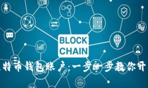 如何高效申请比特币钱包账户：一步一步教你开启数字货币之旅