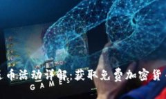 比特派钱包送币活动详解：获取免费加密货币的