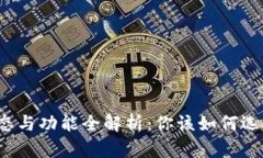 比特币钱包的形态与功能全解析：你该如何选择