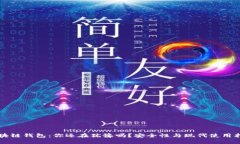 区块链钱包：你还在犹豫吗？安全性与现代使用