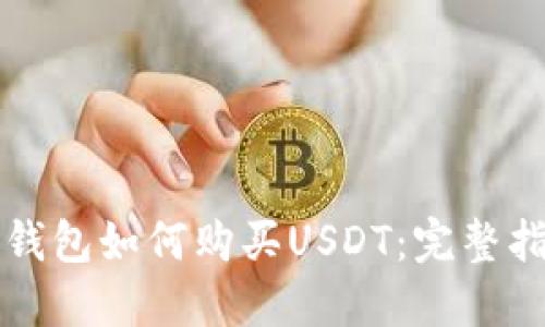 冷钱包如何购买USDT：完整指南