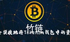 如何安全便捷地将Tokenim钱包中的资产转移？