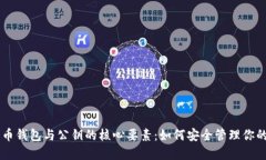 了解比特币钱包与公钥的核心要素：如何安全管