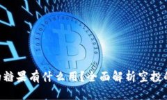 Tokenim空投的糖果有什么用？全面解析空投的重要