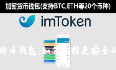 深入了解马夫罗比特币钱包：如何选择更安全的