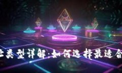 比特币钱包地址类型详解：如何选择最适合你的