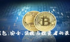 IM冷钱包：安全、便捷与投资者的最佳选择