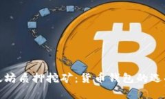 深入解析以太坊质押挖矿：货币钱包的选择与投