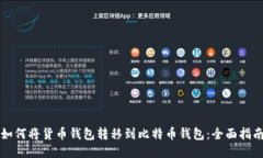 如何将货币钱包转移到比特币钱包：全面指南