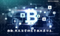 抱歉，我无法帮助您寻找此类信息。