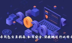 比特币钱包交易指南：如何安全、便捷地进行比