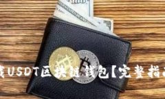 如何安全下载USDT区块链钱包？完整指南与注意事