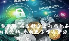   以太坊钱包官网下载及使用指南：让数字资产管