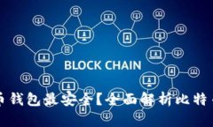 究竟哪个比特币钱包最安全？全面解析比特币钱