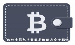 比特币钱包下载最新地址与安全指南
