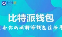 如何选择最适合你的比特币钱包注册平台？全面