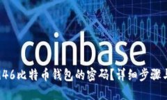 如何找回946比特币钱包的密码？详细步骤与实用