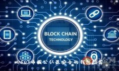 USDT币圈公认最安全的钱包推荐