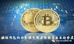区块链钱包的业务模式深度分析与未来趋势展望