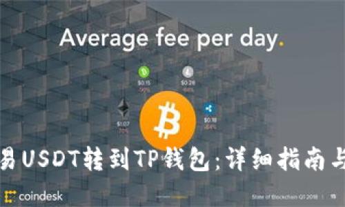 如何把欧易USDT转到TP钱包：详细指南与实用技巧