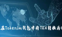如何在Tokenim钱包中将TRX转换为USDT