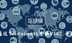 如何通过Tokenimeth兑换USDT：全面指南
