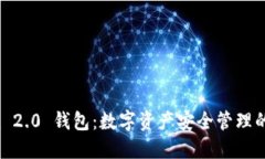 IM Token 2.0 钱包：数字资产安全管理的最佳选择