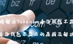 这篇文章将解决Tokenim身份钱包不显示的问题Tok
