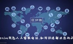 Tokenim钱包人工客服电话，如何快速解决您的问题