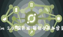 探索 Tokenim 2.0 国际版：解锁全新加密货币交易体