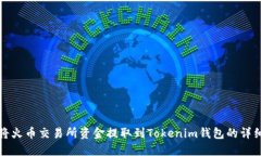 如何将火币交易所资金提取到Tokenim钱包的详细指