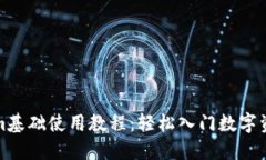 Tokenim基础使用教程：轻松入门数字资产管理
