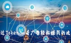 通过Tokenim看广告轻松赚钱的攻略