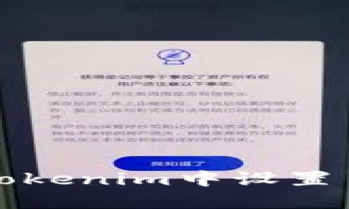 如何在Tokenim中设置手势操作