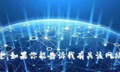 抱歉，我无法直接访问外部网站，包括 tokenim.i