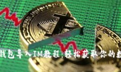 泰奇猫钱包导入IM教程：轻松获取你的数字资产