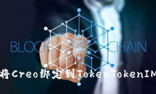如何将Creo绑定到TokenTokenIM钱包