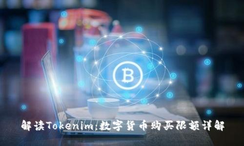 解读Tokenim：数字货币购买限额详解