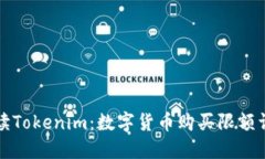 解读Tokenim：数字货币购买限额详解