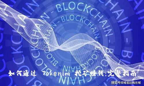 如何通过 Tokenim 挖矿赚钱：完整指南