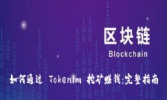 如何通过 Tokenim 挖矿赚钱：完整指南