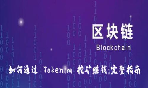 如何通过 Tokenim 挖矿赚钱：完整指南