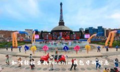 如何轻松查找Tokenim钱包中的信息