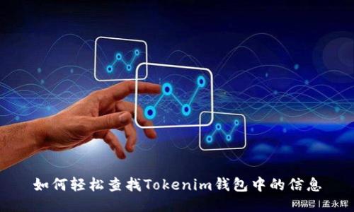 如何轻松查找Tokenim钱包中的信息