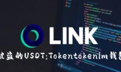 如何追回被盗的USDT：Tokentokenim钱包保护指南